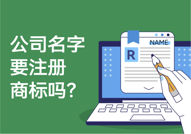 公司的名字要注冊商標嗎？解析商標注冊的必要性與風險