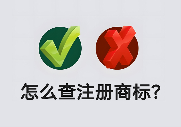 怎么查營業(yè)執(zhí)照名字有沒有注冊商標？