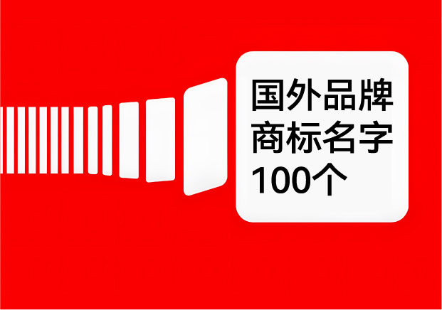 國外品牌商標名字大全-100個外國商標名字及其含義