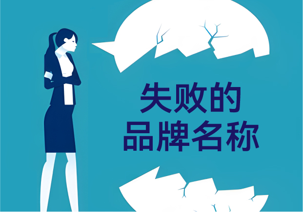失敗的品牌名稱，是怎么悄悄把客戶趕跑的？——品牌命名那些不能踩的坑