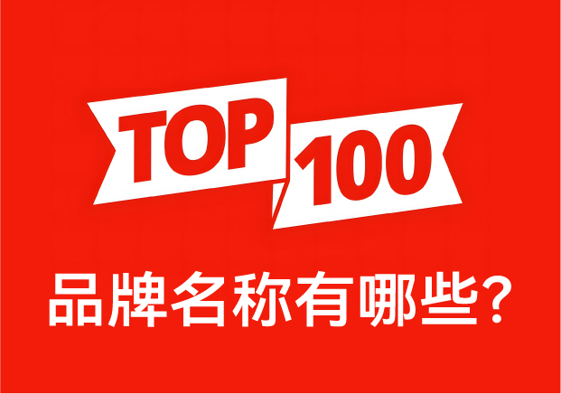 品牌名稱有哪些？ 中國品牌百強(qiáng)榜中英文對照