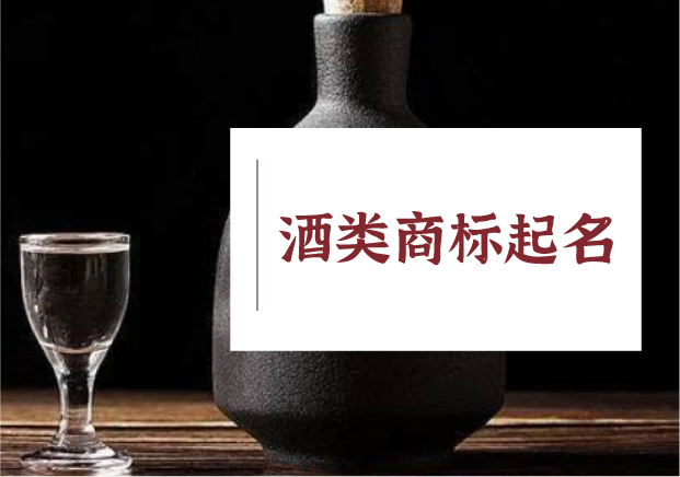 釀字成酒：酒類商標起名的語言智慧與文化野心