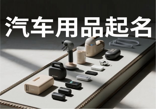 汽車用品品牌起名：在速度與穩(wěn)定之間，找到品牌的獨特坐標
