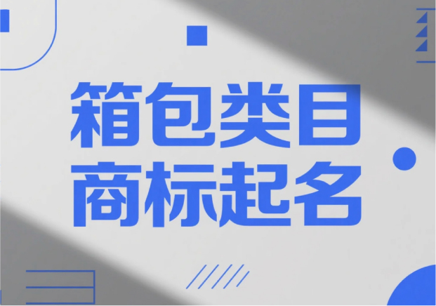 箱包類目商標起名，才能“裝得下”品牌的未來？