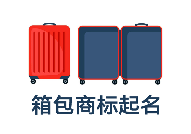 箱包類目商標起名全攻略：打造品牌力，提升市場競爭力的命名技巧