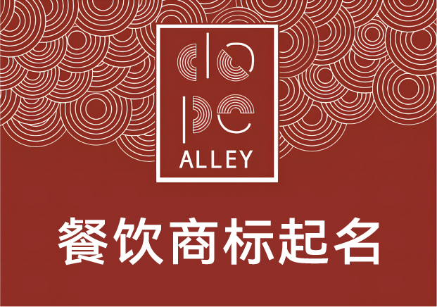 餐飲商標起名的底層邏輯：不是好聽就行，得“好吃”在名字里