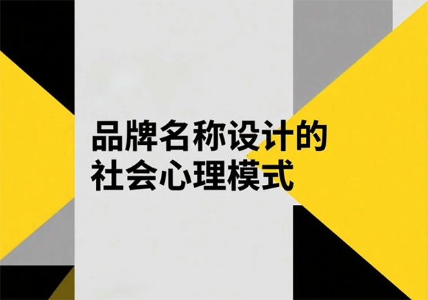 品牌名稱設(shè)計的社會心理模式有哪些？