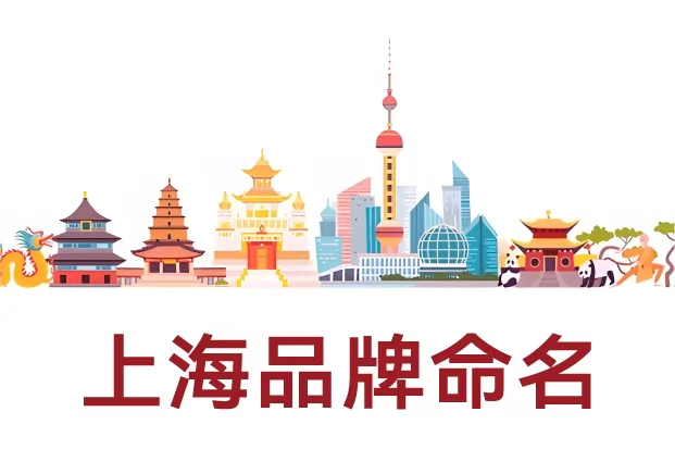 選擇專業(yè)的上海品牌命名公司，讓名字成為品牌的核心資產(chǎn)