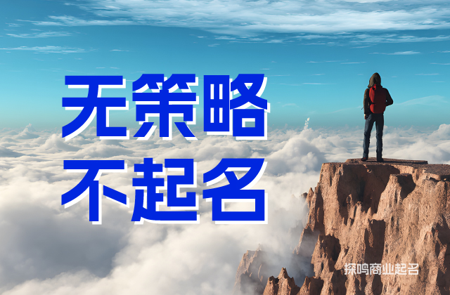 專業(yè)商標命名公司認為無策略不起名.jpg