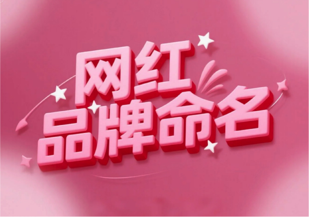 流量易得，根基難穩(wěn)：網(wǎng)紅品牌命名的風險解讀