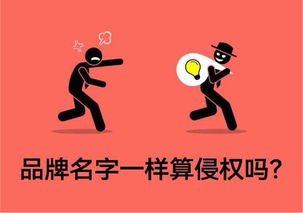 品牌名字一樣算侵權(quán)嗎？專(zhuān)業(yè)解讀與案例分析