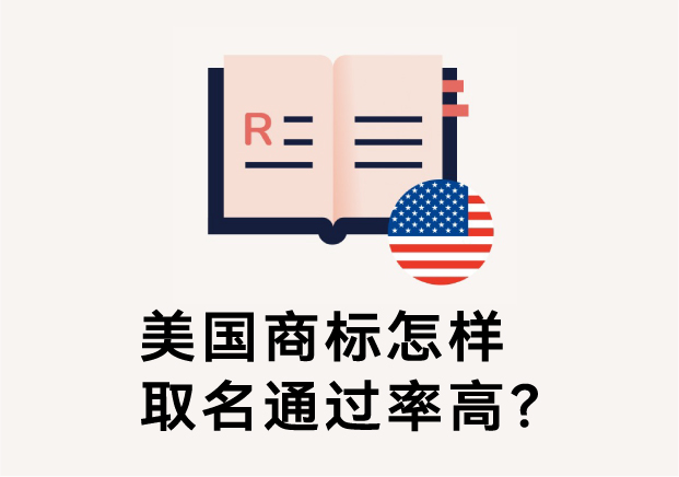 美國(guó)商標(biāo)怎樣取名通過(guò)率高？避免踩坑的五大命名原則