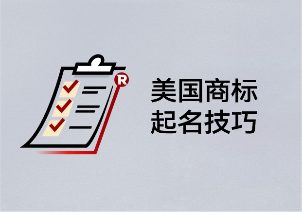 美國商標(biāo)起名技巧：如何取一個(gè)能注冊、能傳播、能走向世界的名字