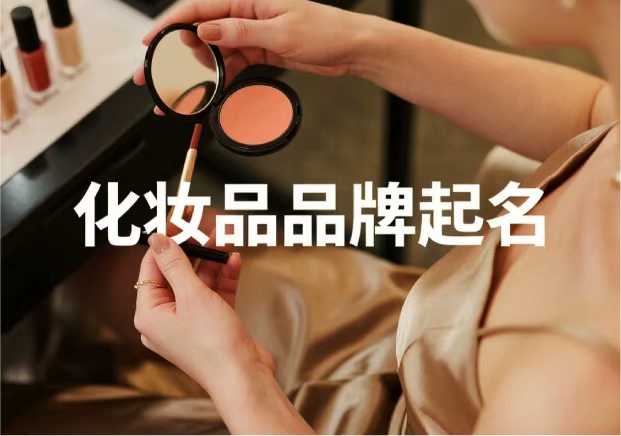 化妝品牌起名：從“顏值”到“信任”，品牌名的魔力與策略