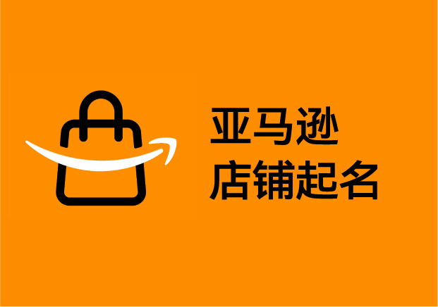 亞馬遜店鋪起名：從“好聽(tīng)”到“好賣(mài)”的品牌密碼