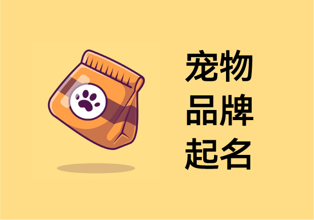 寵物品牌起名：在“萌”與“心智”之間，打造可被人類喜愛的品牌人格