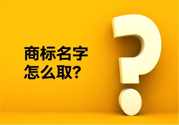 商標(biāo)名字怎么取？從不重復(fù)到好聽(tīng)不俗——品牌命名公司的專業(yè)方法論